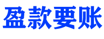 宿迁讨债公司